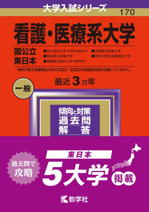 看護・医療系大学 国公立 東日本 2024年版