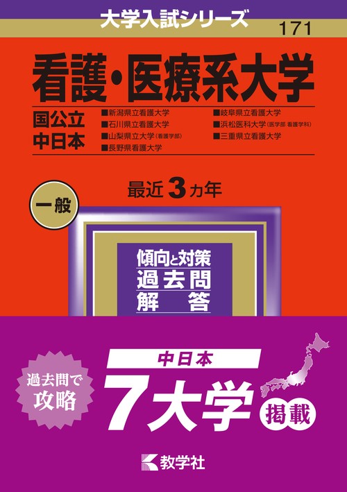 看護・医療系大学〈国公立 中日本〉