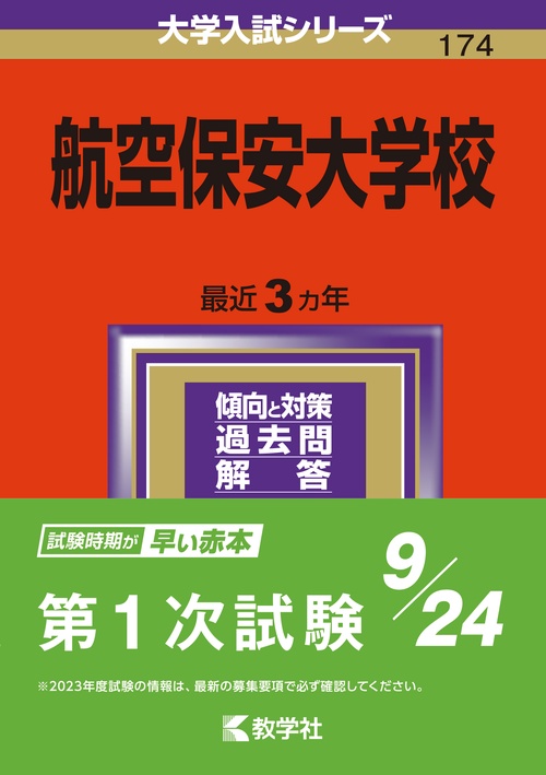 航空保安大学校 2024年版