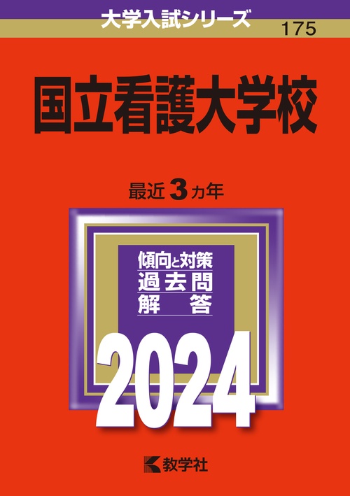 国立看護大学校 2024年版