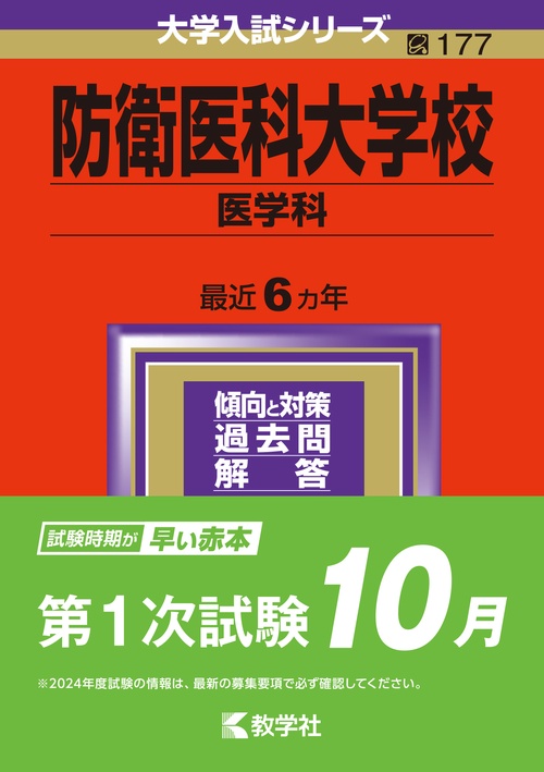 防衛医科大学校 医学科 2024年版