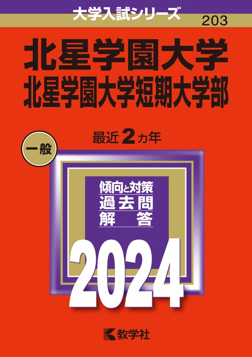 北星学園大学 北星学園大学短期大学部 2024年版