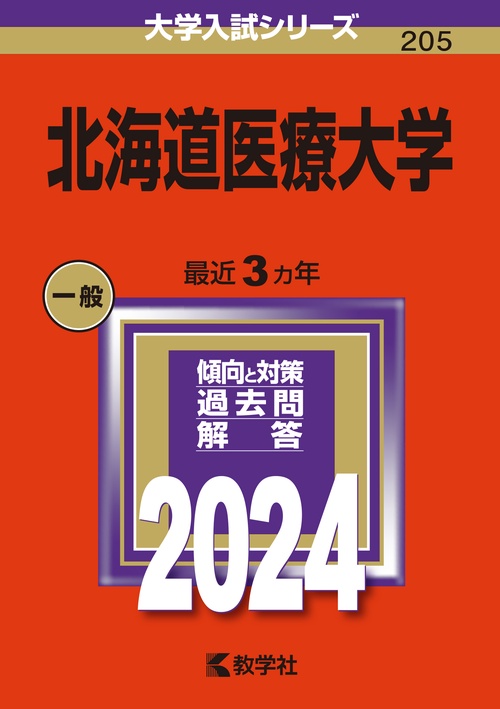 北海道医療大学 2024年版