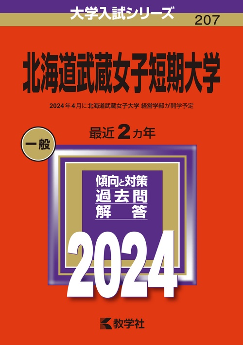 北海道武蔵女子短期大学 2024年版