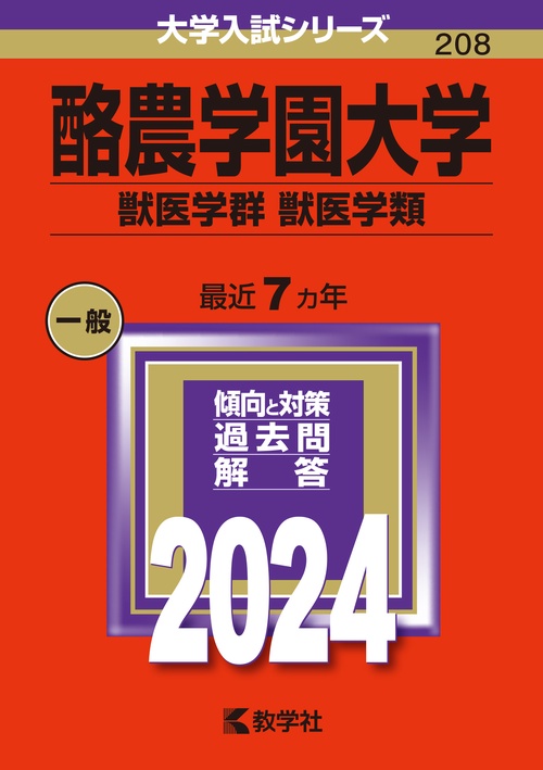 酪農学園大学 獣医学群 獣医学類 2024年版