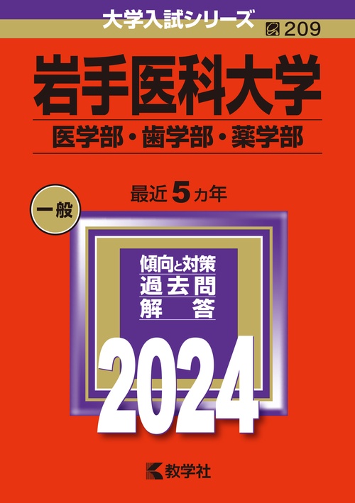 岩手医科大学 医学部・歯学部・薬学部 2024年版