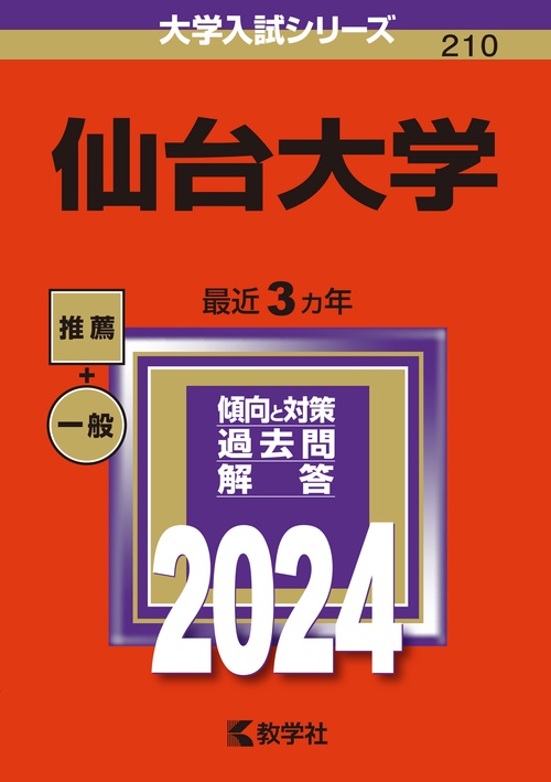 仙台大学 2024年版