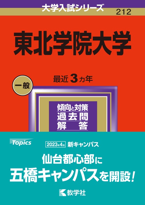 東北学院大学 2024年版