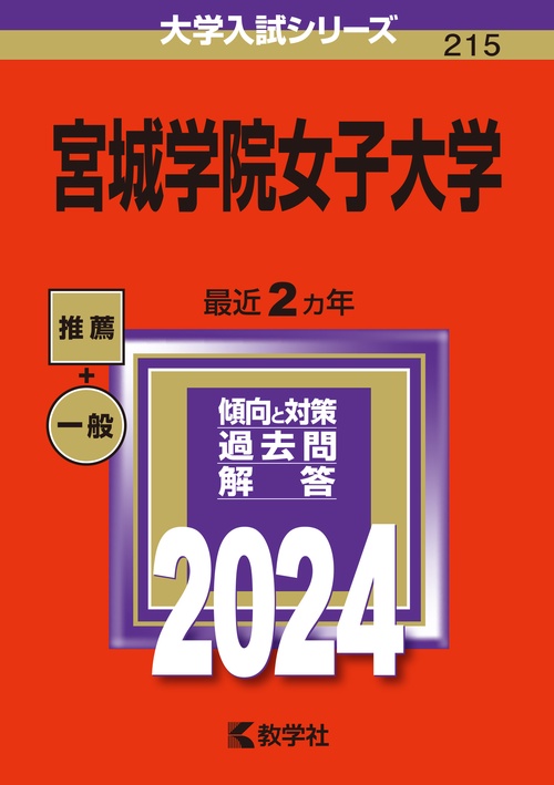 宮城学院女子大学 2024年版
