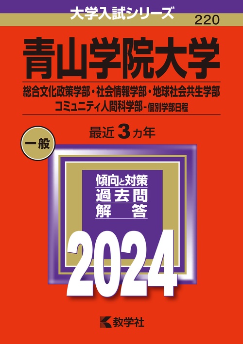 青山学院大学 総合文化政策学部・社会情報学部・地球社会共生学部 コミュニティ人間科学部-個別学部日程 2024年版