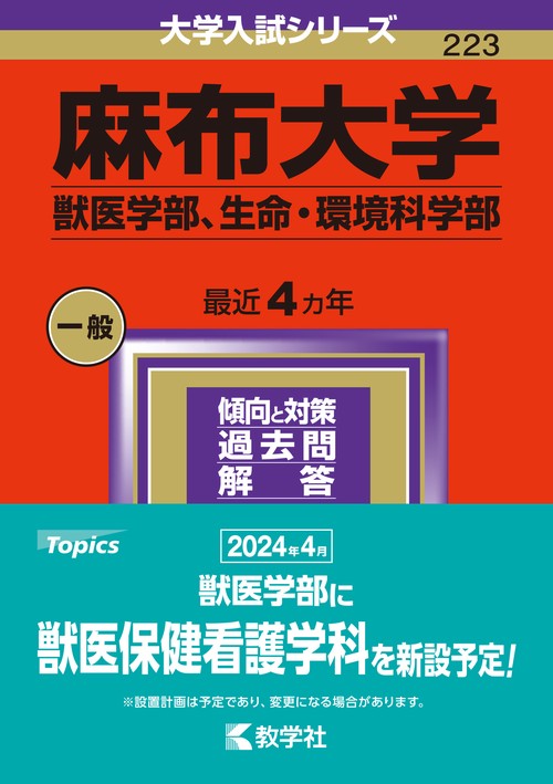 麻布大学 獣医学部、生命・環境科学部 2024年版