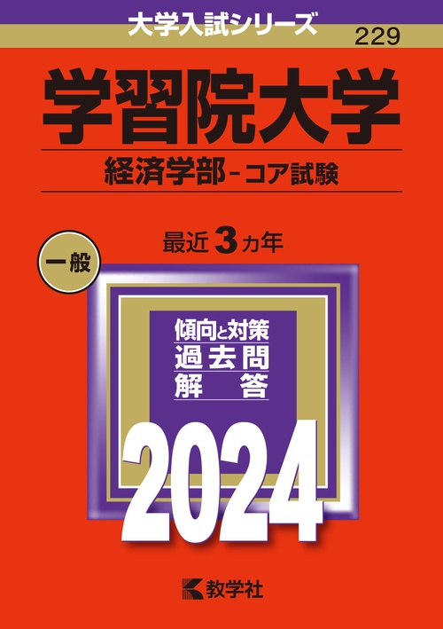 学習院大学 経済学部-コア試験 2024年版