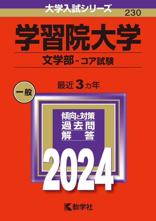 学習院大学 文学部-コア試験 2024年版