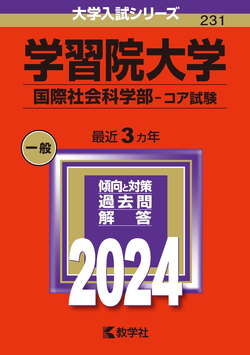 学習院大学 国際社会科学部-コア試験 2024年版