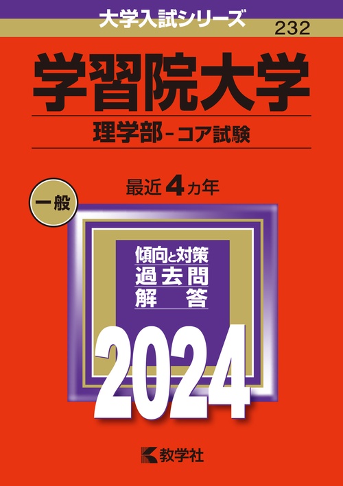 学習院大学 理学部-コア試験 2024年版