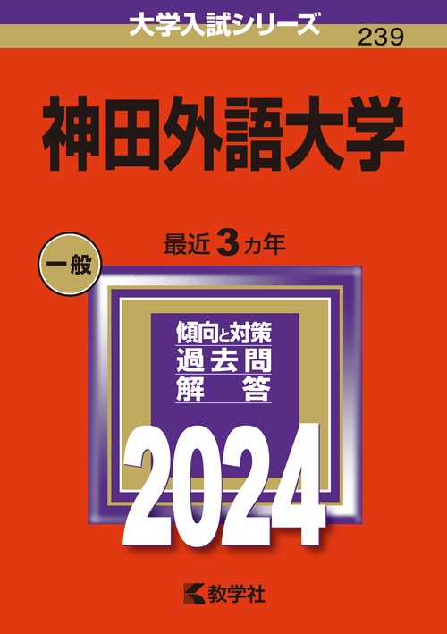 神田外語大学 2024年版