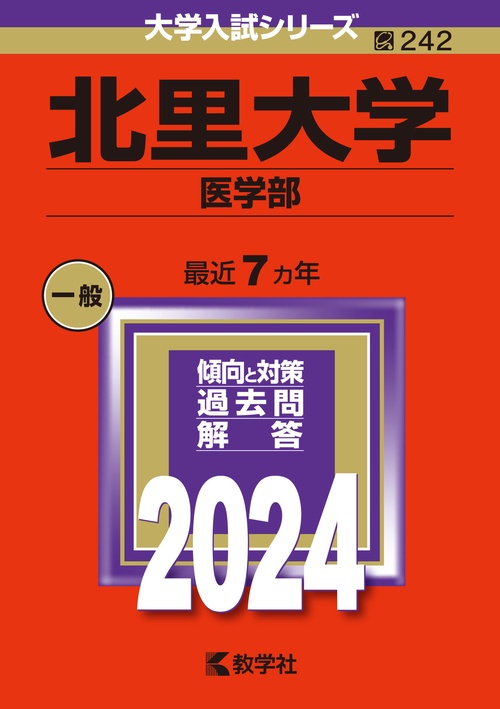 北里大学 医学部 2024年版