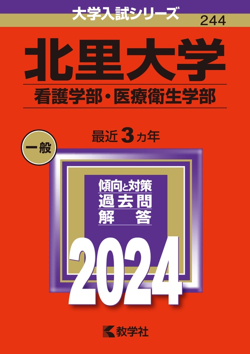 北里大学 看護学部・医療衛生学部 2024年版