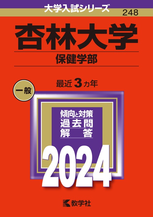 杏林大学 保健学部 2024年版