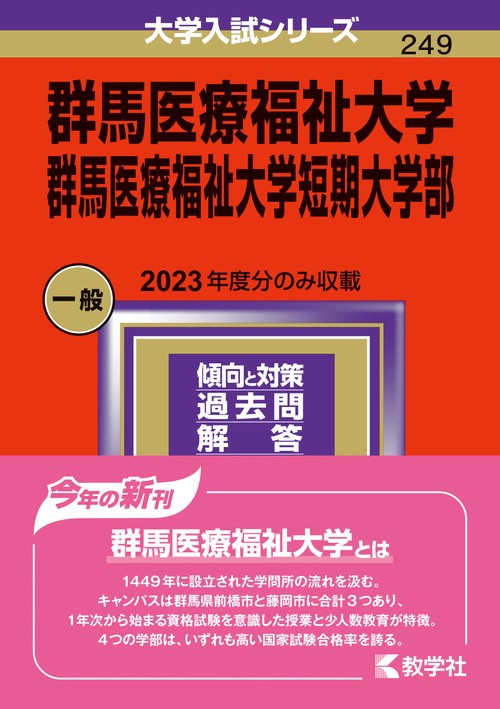 群馬医療福祉大学 群馬医療福祉大学短期大学部 2024年版