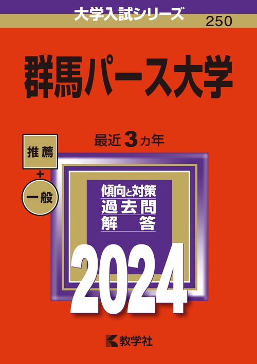群馬パース大学 2024年版
