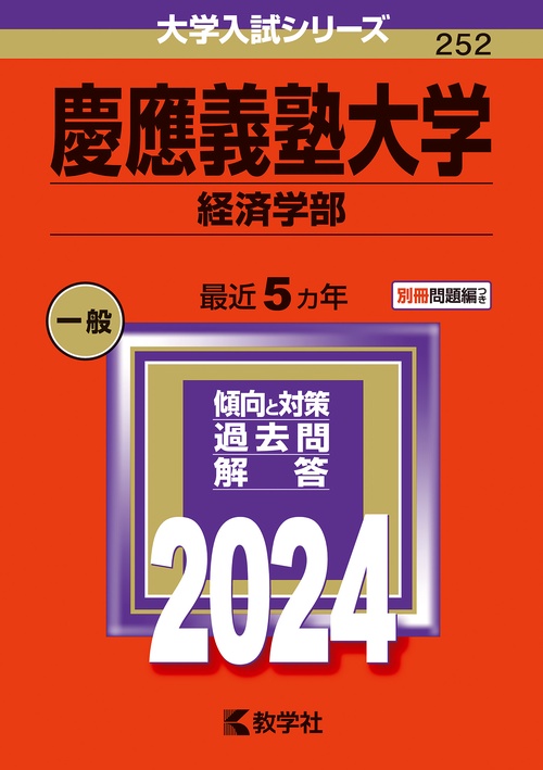 慶應義塾大学 経済学部 2024年版