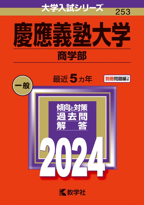 慶應義塾大学 商学部 2024年版