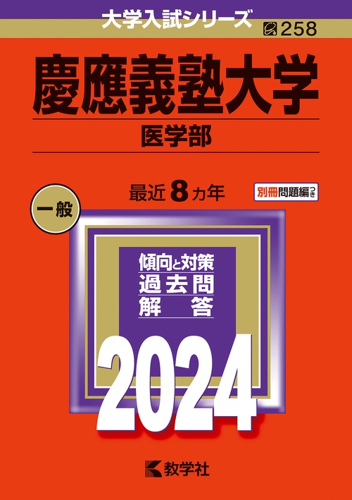 慶應義塾大学 医学部 2024年版