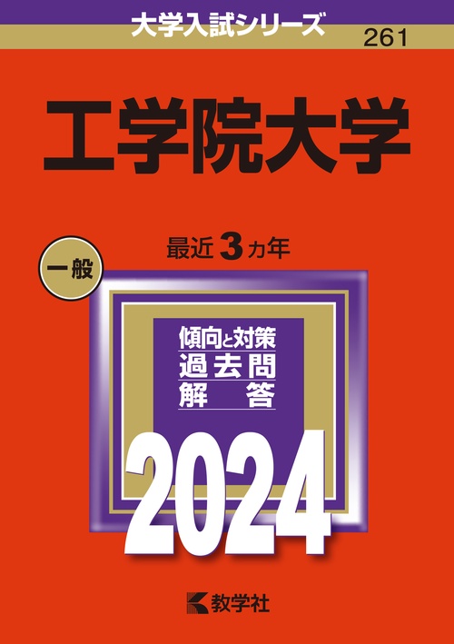 工学院大学 2024年版