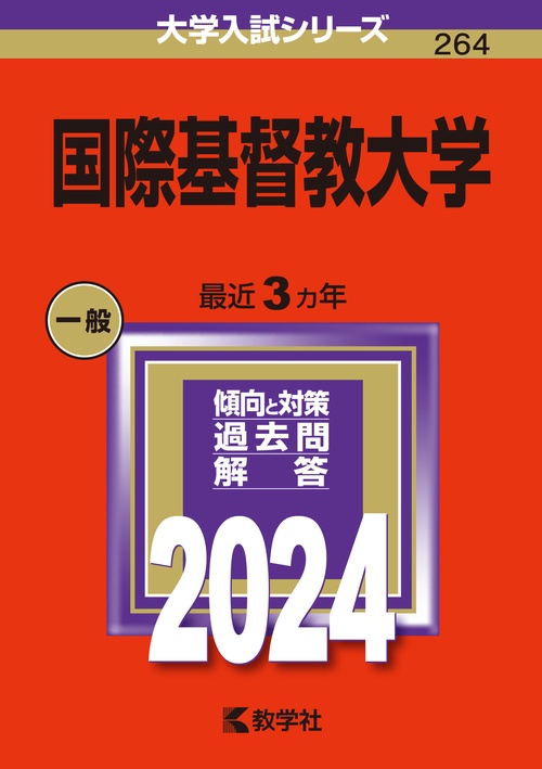 国際基督教大学 2024年版