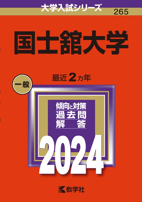 国士舘大学 2024年版