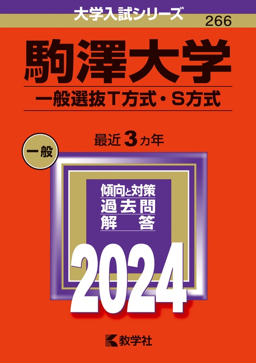 駒澤大学 一般選抜T方式・S方式 2024年版