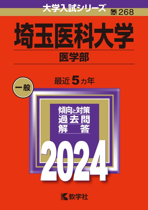 埼玉医科大学 医学部 2024年版