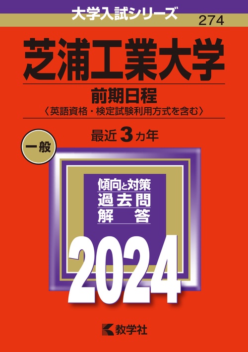 芝浦工業大学 前期日程〈英語資格・検定試験利用方式を含む〉 2024年版