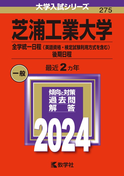 芝浦工業大学 全学統一日程〈英語資格・検定試験利用方式を含む〉後期日程 2024年版