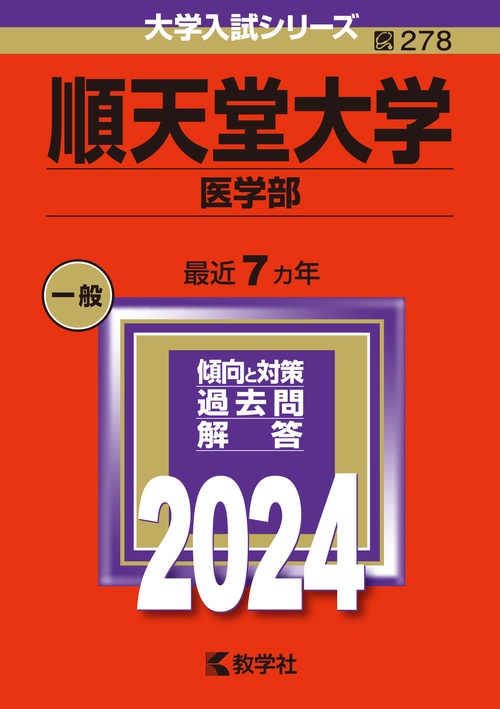 順天堂大学 医学部 2024年版
