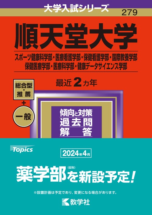 順天堂大学 スポーツ健康科学部・医療看護学部・保健看護学部・国際教養学部 保健医療学部・医療科学部・健康データサイエンス学部 2024年版