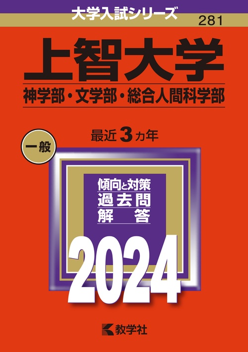 上智大学（神学部・文学部・総合人間科学部）