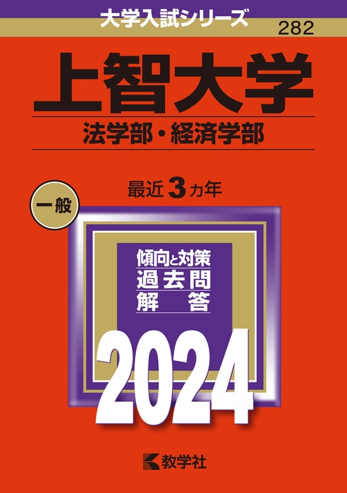 上智大学（法学部・経済学部）