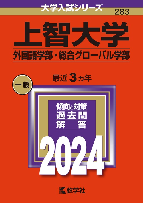 上智大学（外国語学部・総合グローバル学部）