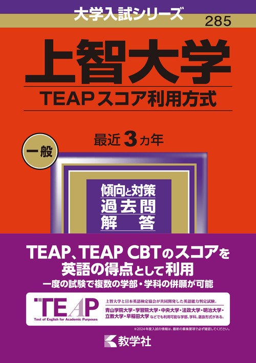 上智大学（TEAPスコア利用方式）