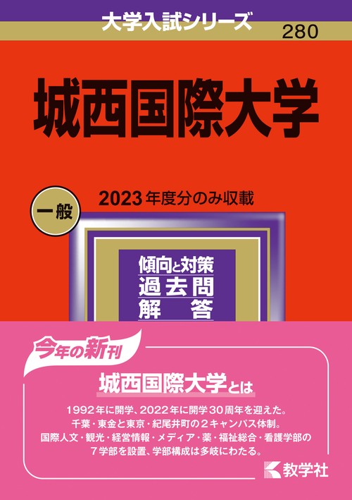 城西国際大学 2024年版