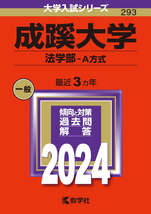 成蹊大学 法学部-A方式 2024年版