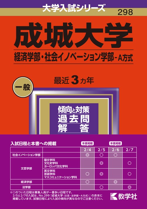 成城大学 経済学部・社会イノベーション学部-A方式 2024年版