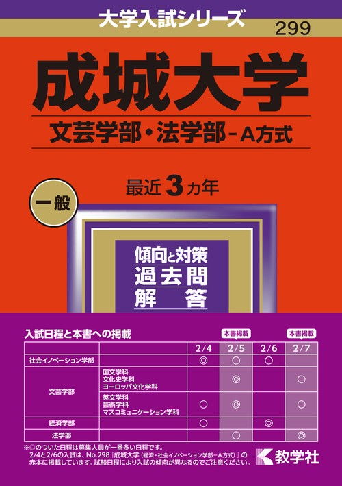 成城大学 文芸学部・法学部-A方式 2024年版