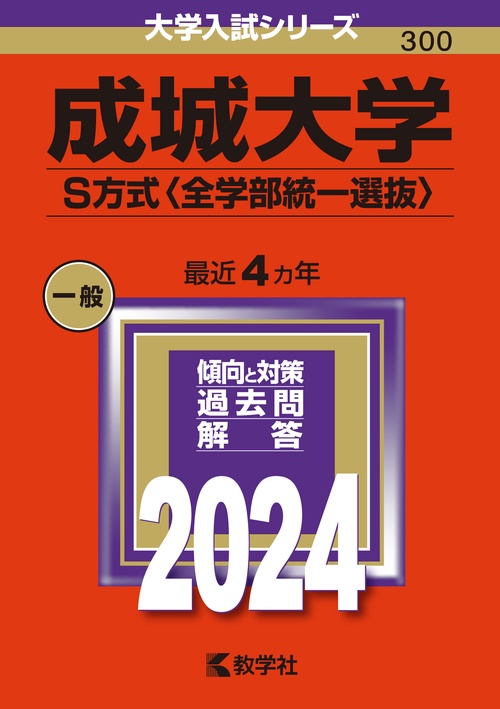 成城大学 S方式〈全学部統一選抜〉 2024年版