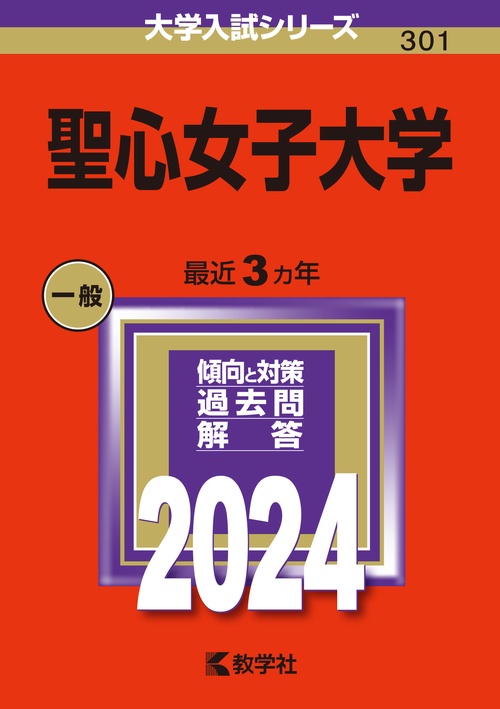 聖心女子大学 2024年版