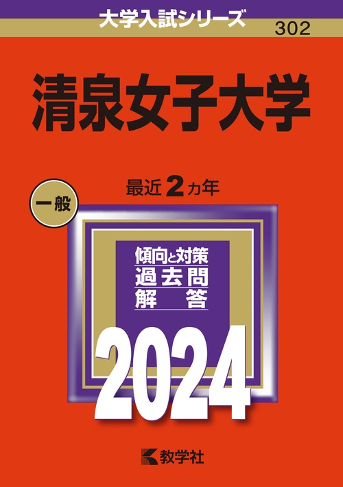 清泉女子大学 2024年版