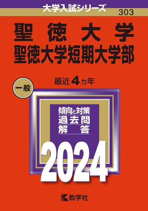 聖徳大学 聖徳大学短期大学部 2024年版