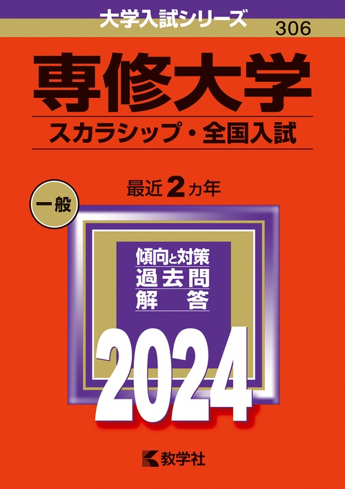 専修大学 スカラシップ・全国入試 2024年版